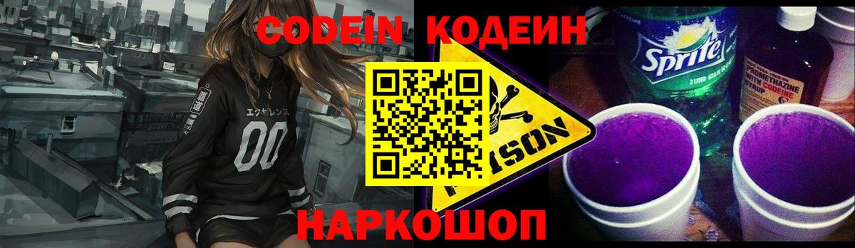 Codein напиток Lean (лин)  Кодеиновый сироп Lean Purple Drank  Аксай  Вход с VPN 