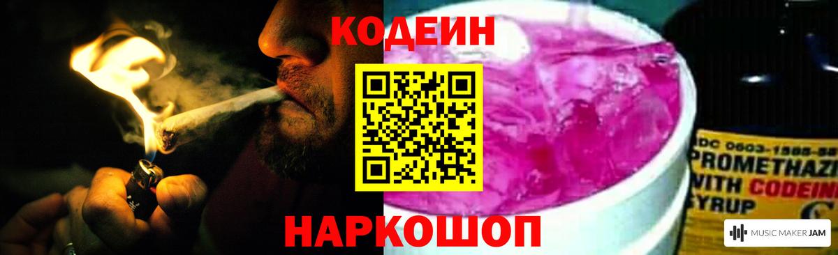 Кодеин Purple Drank Аксай